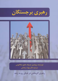 رهبری برجستگان:  افراد باهوش، متخصص، با استعداد، با تجربه، متمول و قدرتمند چگونه رهبری می‌شوند؟